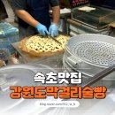 지도로 54번길 | 속초 중앙시장 맛집 솔직후기 속초 중앙시장 술빵 그리고 만석닭강정