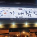 가배참치