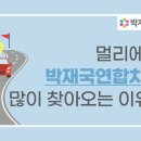 박재국연합치과의원 이미지