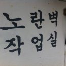 노란벽작업실