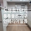 거제 옥포도뮤토2단지 | 거제 인테리어필름 | 퉁퉁불은 방문, 싱크대, 냉장고장 복원 견적 / 거제 옥포 도뮤토1단지