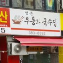 평촌우동과국수집