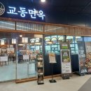 교동면옥광명역점