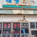 태성분식