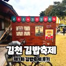 운수리95-10 | 김천 제1회 김밥축제 핫했던 대기시간 김밥 먹어본 후기