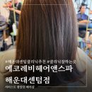 해운대 센텀 미용실 클리닉 받고 머릿결 찰랑해진 후기 에코레비헤어앤스파 해운대센텀점