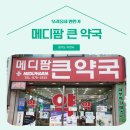 메디팜큰약국 이미지