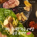 육전각 | 여수 숯불구이 죽림 육전각 후기 및 주차장