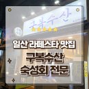 수산중앙로 | 일산 숙성회 잘하는집 새로 오픈한 라페스타 맛집 구복수산 방문후기