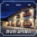 설악밸리 | 강원도 켄싱턴 리조드 설악밸리 조식 후기 내돈내산