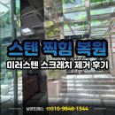미러 | 출입문 스텐 찍힘 복원 미러스텐 스크래치 제거 후기