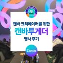 나는 영상크리에이터 | [공지] 캔바 크리에이터를 위한 캔바투게더 행사 후기