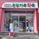 건강가득약국 이미지