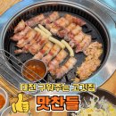 남이네생선찜 | 마치광장맛집 대전맛찬들 관저점 336시간 숙성삼겹살