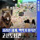 수성구립사월역작은도서관 | 대구 전시 고산도서관 &#39;사라진 세계, 백악기 화석전&#39;