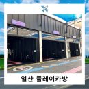 플레이카방 이미지