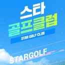스타골프클럽 이미지