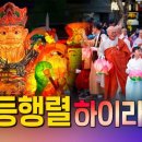 2025 연등회 연등행렬 하이라이트 - 유네스코 인류무형문화유산, 국가무형문화재 이미지