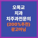 진리치과의원 | 🦷 오목교 치과 의원 추천 안할수가 없다!! | 고민은 이제 NO~