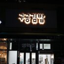 구공김밥 이미지