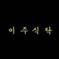이주식탁