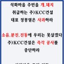 주) KCC건설에 마지막으로 강력히 요청 합니다. 이미지