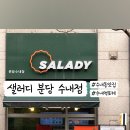 샐러디분당 이미지