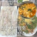 새싹가게협동조합 | 전주 막회 최애맛집에서 급떨어진 새싹막회 우아본점 최근 방문 솔직후기