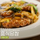 의정부 민락동 맛집 중식당참, 쟁반짜장면과 난자완스가 맛있는 중국집