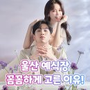 울산 예식장 꼼꼼하게 고른 이유!