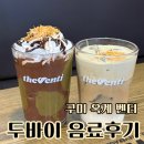 씨유옥계4공단점 | 구미 옥계 벤티 두바이음료 후기
