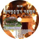 제7회 청마장승깎기 가족캠프 CD 자켓 디자인 이미지