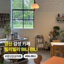 양산 감성 카페 빌리빌리 BILI BILI