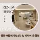 현대2차 203동 앞 | [동탄아파트인테리어]행림마을LD삼성래미안2차 203동 전체인테리어-종합편