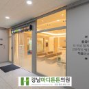 강남마디튼튼의원 이미지