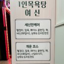 1인목욕탕 여신 이미지