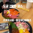 현대미아점세이브힐즈 | 도쿄 자유여행 2일차 코스｜츠키지시장, 아자부다이힐즈, 콘래드 도쿄 호캉스