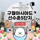 인천 구월아시아드선수촌5단지 아파트 엘지 시스템에어컨 설치 후기