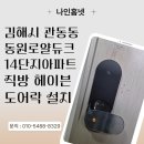 동원프라자 | 김해시 관동동 동원로얄듀크 14단지아파트 직방 헤이븐 도어락 ZD-R90 IoT 설치 후기