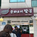 중화요리팔공 | 봉천동 맛집 중화요리 팔공 후기｜웨이팅 있는 중식당, 간짜장·짬뽕 솔직 리뷰