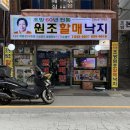 원조조방낙지김천점 | 부산 범일동 조방낙지 원조할매낙지, 60년 노포 직접 가본 솔직 후기