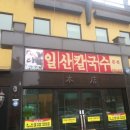 일산 닭 칼국수 이미지