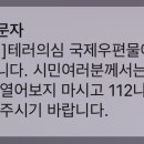 안산시청에서도 테러의심 국제우편물 관련 재난문자 보냄 이미지