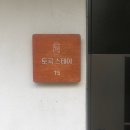 토곡스테이 | 양산 숙소 | 토곡스테이 T5 후기 /독채펜션 내돈내산, 솔직후기 (완전 솔직하게 썼음)