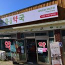 부흥생명약국 이미지