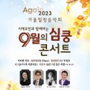 2023.9.18 한국사회보장정보원, 지역주민과 함께하는 ‘9월의 심쿵콘서트’ 개최 이미지