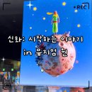 신화미디어 | «취미» 부산 전시회 추천｜뮤지엄 원 ‘신화: 시작하는 이야기’ 관람 후기·가격·주차 정보