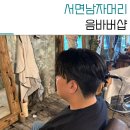 서면남자머리 전포 음바버샵 다운펌 컷트 후기