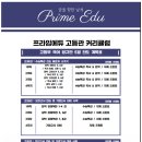 프라임에듀고등관학원