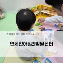꿈마루 운동발달센터 | 김해율하 연세언어심리발달센터! 30개월 4살아이 언어센터 상담후기